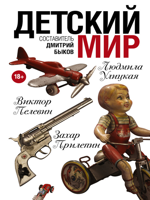 Title details for Детский мир (сборник) by Толстая, Татьяна - Available